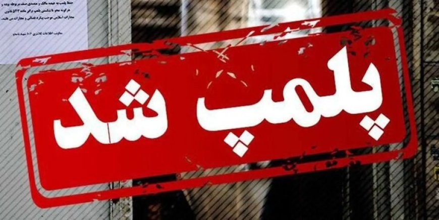 مهر و موم ۵ واحد صنفی متخلف در کهگیلویه