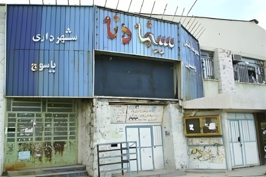 یاسوج تنها مرکز استان کشور بدون سینما؛ وعده‌های ۲۰ ساله بی‌نتیجه ماند
