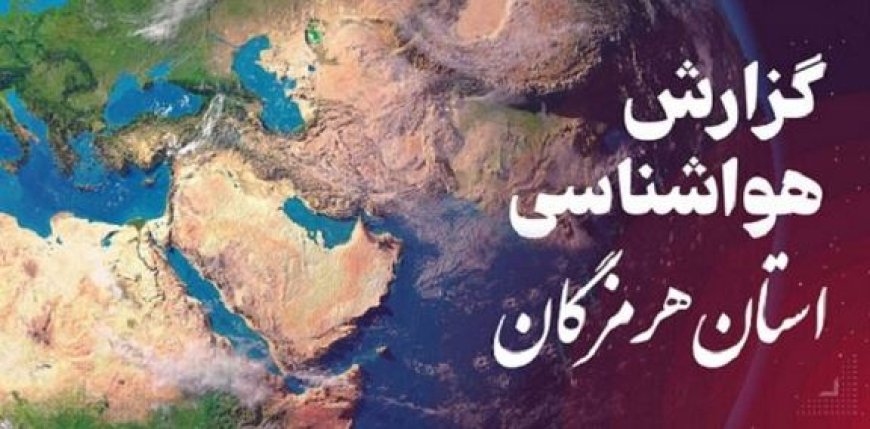 پیش بینی هواشناسی هرمزگان در روز شنبه ۲۲ شهریور