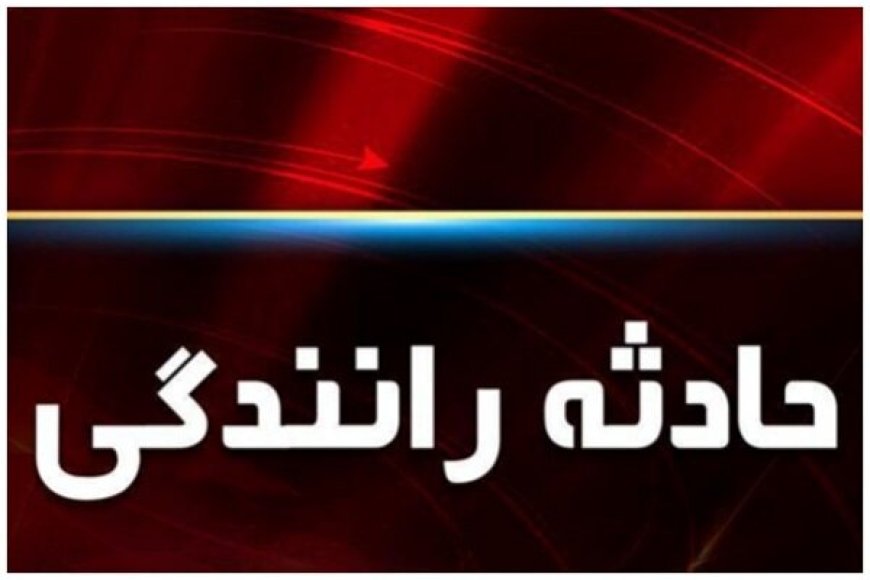 ۲ فوتی و ۳ مصدوم در تصادف محور شیراز - جهرم