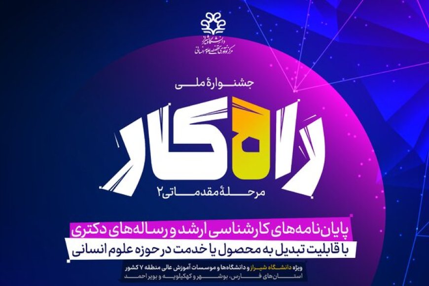 دومین جشنواره ملی «راه‌کار» به میزبانی دانشگاه شیراز برگزار می‌شود