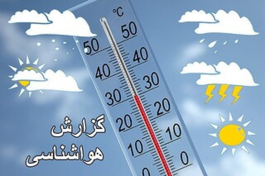 هفته آینده دما در فارس کاهش می یابد