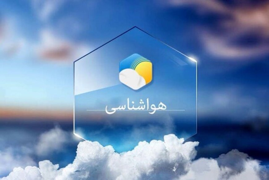 وضعیت آب و هوایی هرمزگان در روز پنجشنبه ۲۷ شهریور