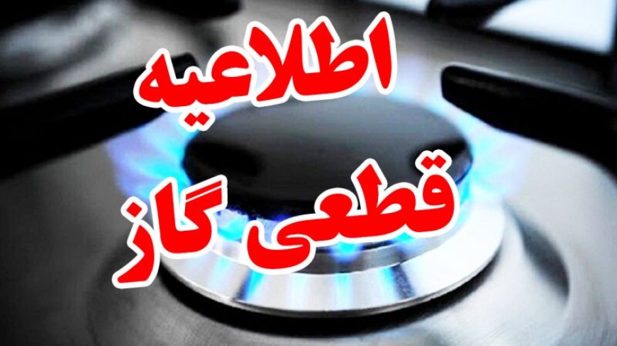 قطع ۱۰ ساعته گاز در برخی مناطق شهرستان بویراحمد