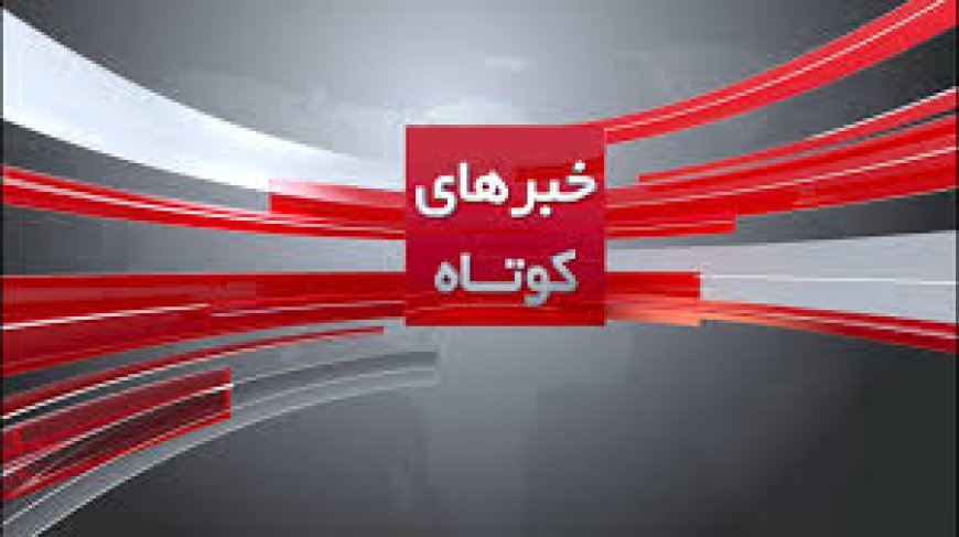 خبرکوتاه:استقرار فرماندهی انتظامی در شهرستان مارگون؛بزودی