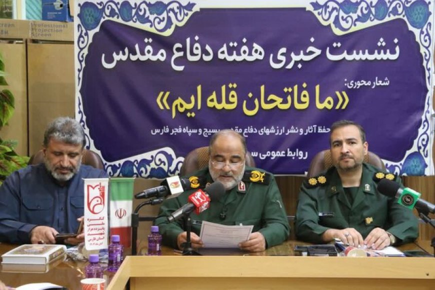 اجرای بیش از ۸۰۰۰ برنامه هفته دفاع مقدس در نواحی مقاومت بسیج فارس