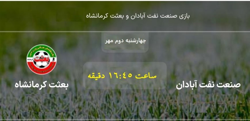 مصاف صنعت نفت آبادان با بعثت کرمانشاه،امروز