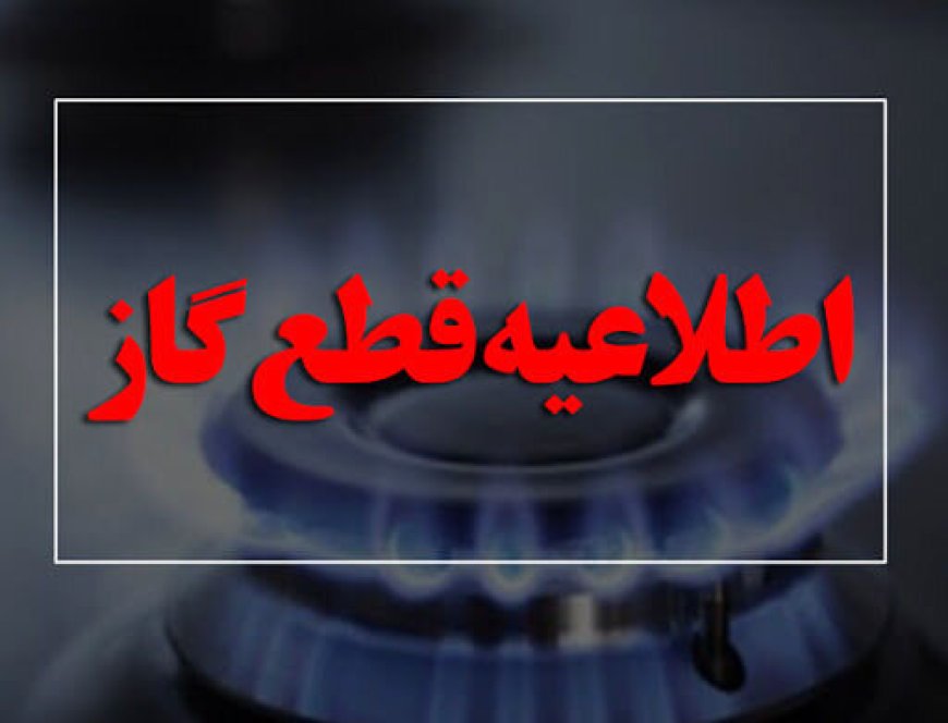 قطعی گاز ۱۰ ساعته در برخی مناطق گچساران