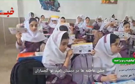 آیین جشن عاطفه‌ها در دبستان دخترانه امید نو گچساران برگزار شد 