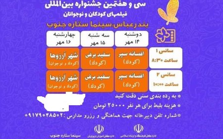 برگزاری جشنواره بین‌المللی فیلم کودکان و نوجوانان در بندرعباس