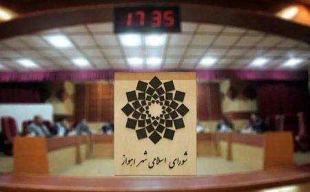 بررسی استیضاح شهردار اهواز در شورای شهر