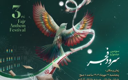 جشنواره سرود فجر بسیج در بوشهر برگزار می شود