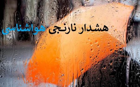 هشدار سطح نارنجی در استان بوشهر صادر شد