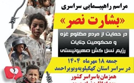 راهپیمایی بشارت نصر در کهگیلویه و بویراحمد ؛فردا