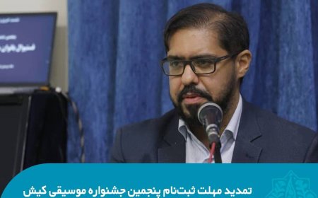 تمدید مهلت ثبت‌نام پنجمین جشنواره موسیقی کیش