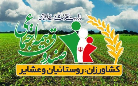 عضویت بیش از ۵۶ هزار هرمزگانی در بیمه روستایی