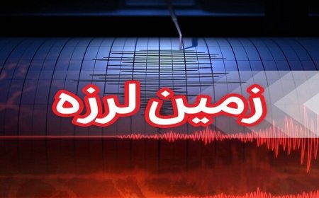 زمین لرزه ۳.۱ ریشتری در هرمزگان