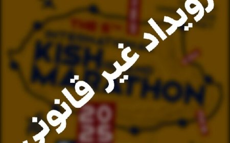 هشدار رسمی درباره تبلیغات غیرمجاز رویداد موسوم به «کیش ماراتن»