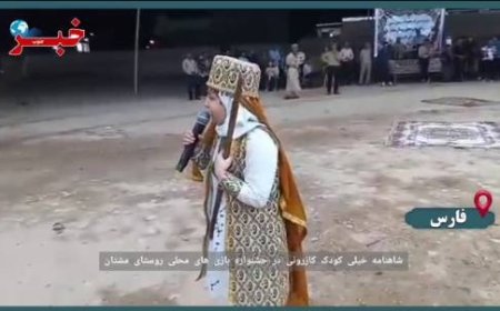 فیلم/شاهنامه خوانی کودک کازرونی در جشنواره بازی های محلی روستای مشتان