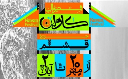 ابهام در لغو فستیوال «کاوان» قشم؛ وزارت ارشاد می‌گوید مجوزی صادر نشده بود