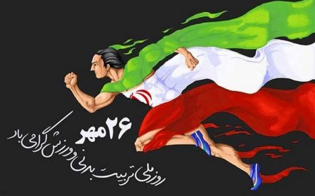 گرامیداشت روز ورزش و تربیت بدنی