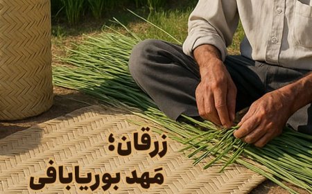بوریا بافی زرقان/ رویداد ملی ایران جان، فارس ایران