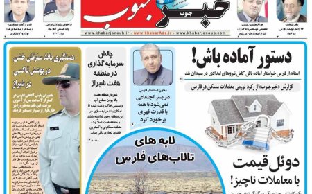 صفحه نخست روزنامه های استان فارس چهارشنبه ۳۰ مهرماه