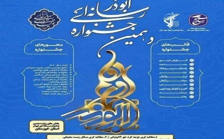مهلت ارسال آثار به دهمین جشنواره رسانه‌ای ابوذر خوزستان تمدید شد