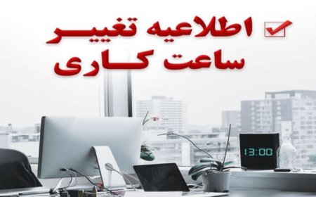 تغییر ساعت کاری ادارات هرمزگان از ۳ آبان‌