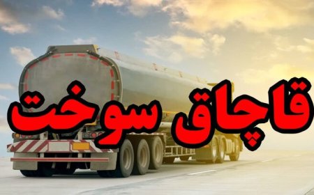 ۳۲ هزار لیتر سوخت فاقد مجوز در جهرم کشف شد