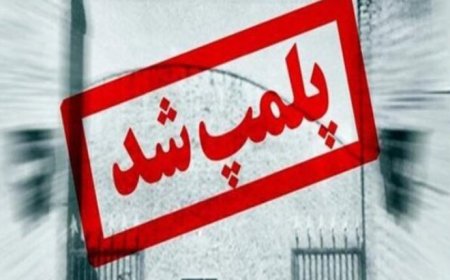 تعطیلی ۵ مرکز زیبایی متخلف در گچساران