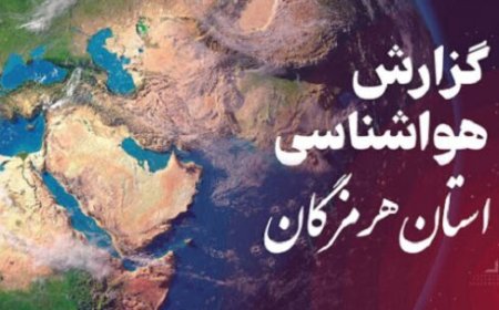 پیش بینی هواشناسی هرمزگان در روز یکشنبه ۴ آبان