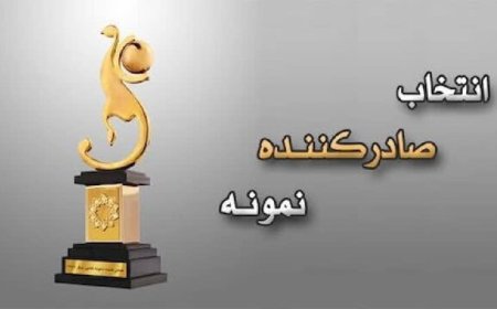 آغاز فرآیند انتخاب صادرکنندگان نمونه فارس در سال ۱۴۰۴