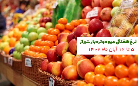 نرخنامه قیمت هفتگی میوه و تره‌بار ۵ تا ۱۲آبان ماه ۱۴۰۴