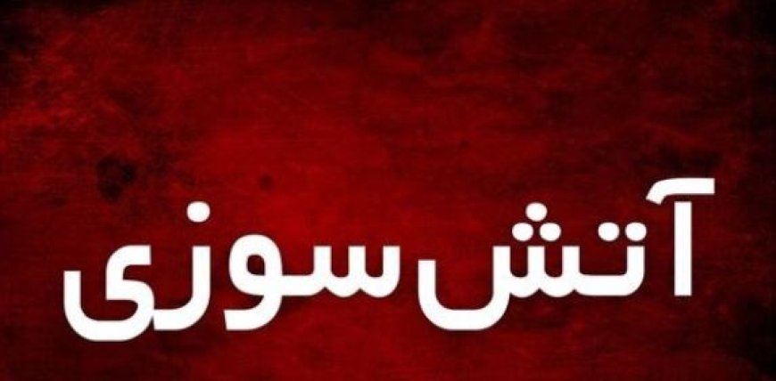 آتش‌سوزی در مگامال بندرعباس؛ اتصالی برق کتاب‌فروشی را به آتش کشید