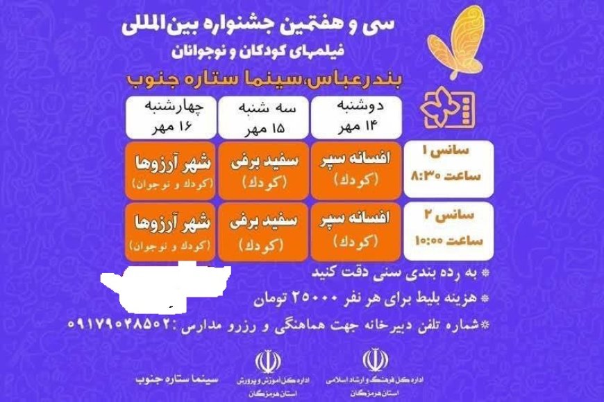 برگزاری جشنواره بین‌المللی فیلم کودکان و نوجوانان در بندرعباس