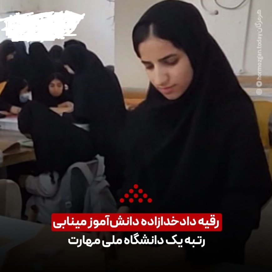 رتبه نخست دانشگاه ملی مهارت برای دانش آموز مینابی