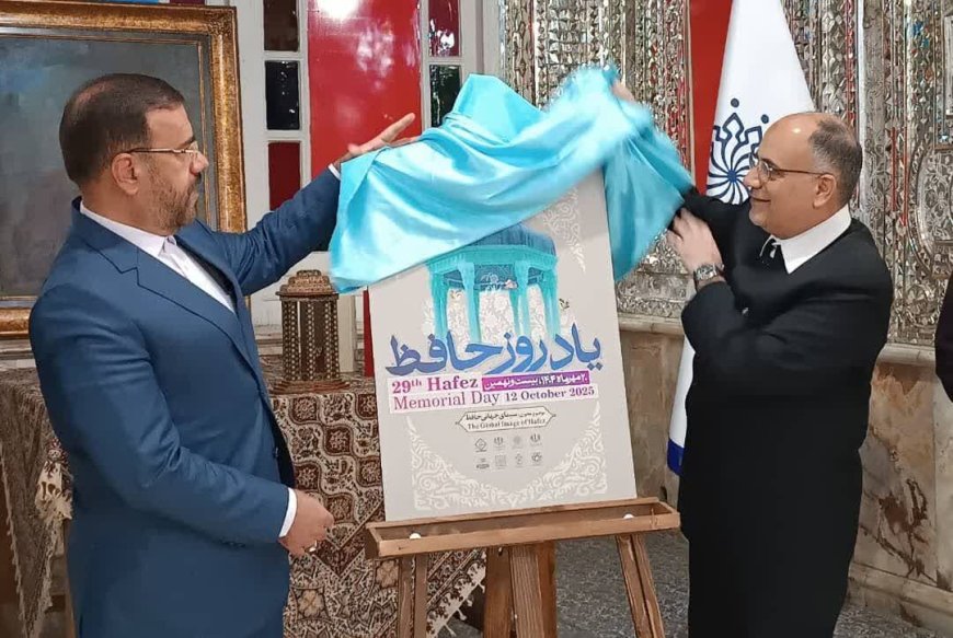 رونمایی از پوستر یادروز حافظ در آستانه بزرگداشت شاعر جاودان
