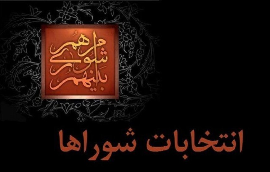 فرصت استعفای داوطلبان انتخابات شوراها تا ۲۷ مهر