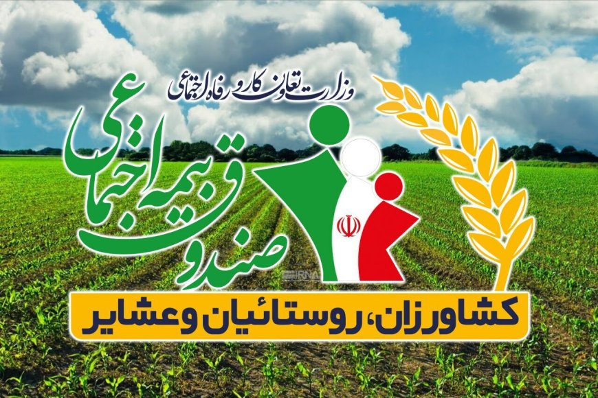 عضویت بیش از ۵۶ هزار هرمزگانی در بیمه روستایی
