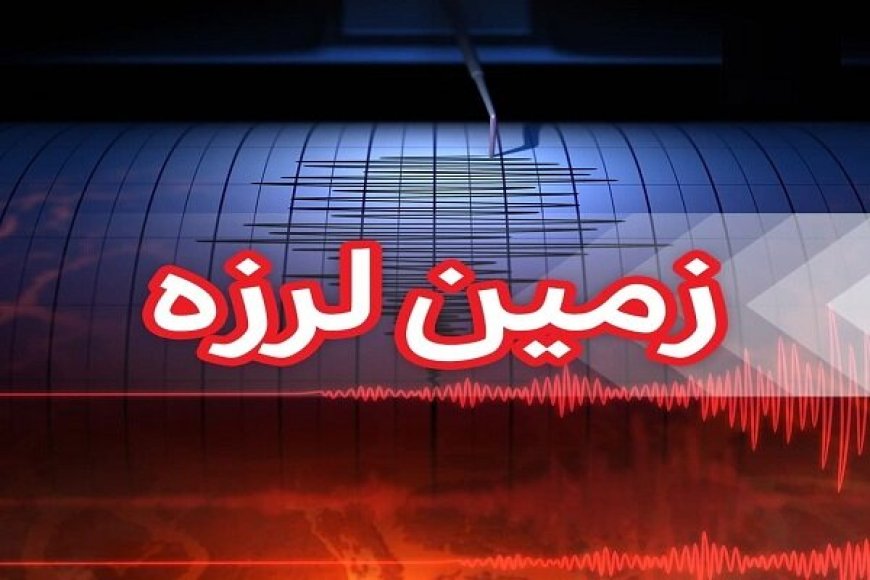 زمین لرزه ۳.۱ ریشتری در هرمزگان
