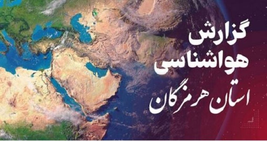 پیش بینی هواشناسی هرمزگان در روز دوشنبه ۲۱ مهر ۱۴۰۴