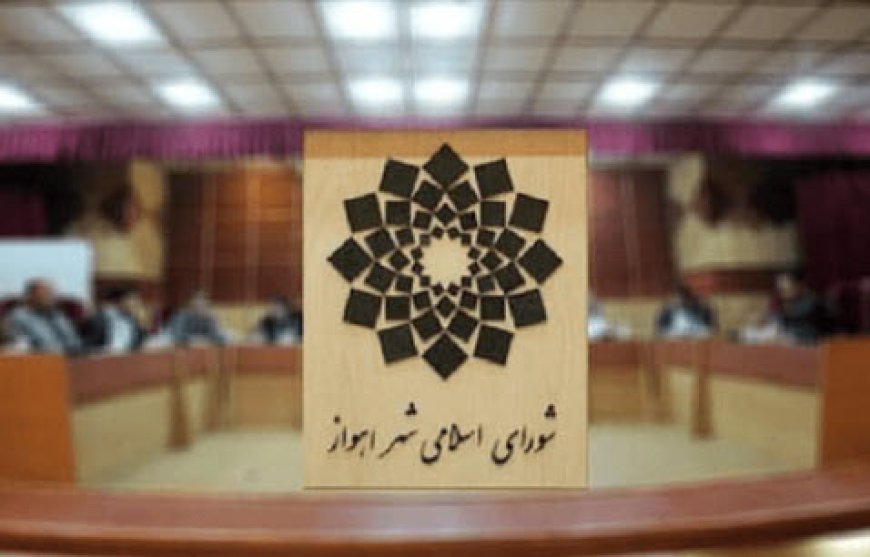 شورای شهر اهواز امروز منحل می‌شود؟