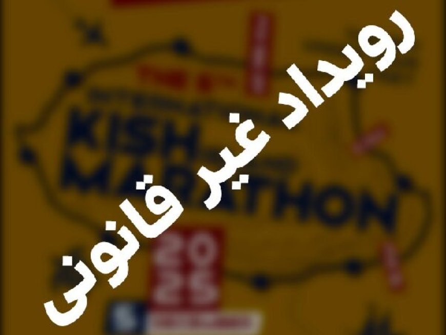 هشدار رسمی درباره تبلیغات غیرمجاز رویداد موسوم به «کیش ماراتن»