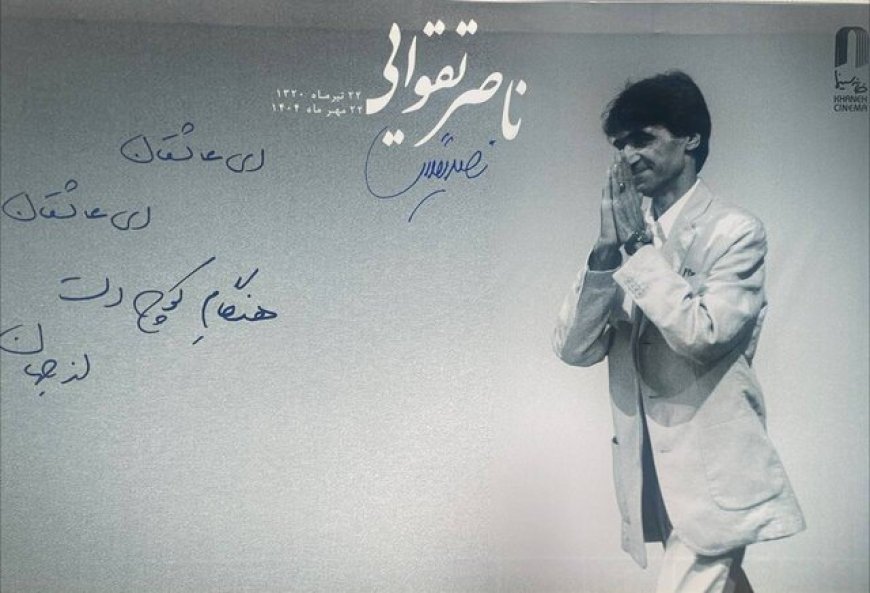 بدرقه پیکر ناصر تقوایی با نوای سنج و دمام