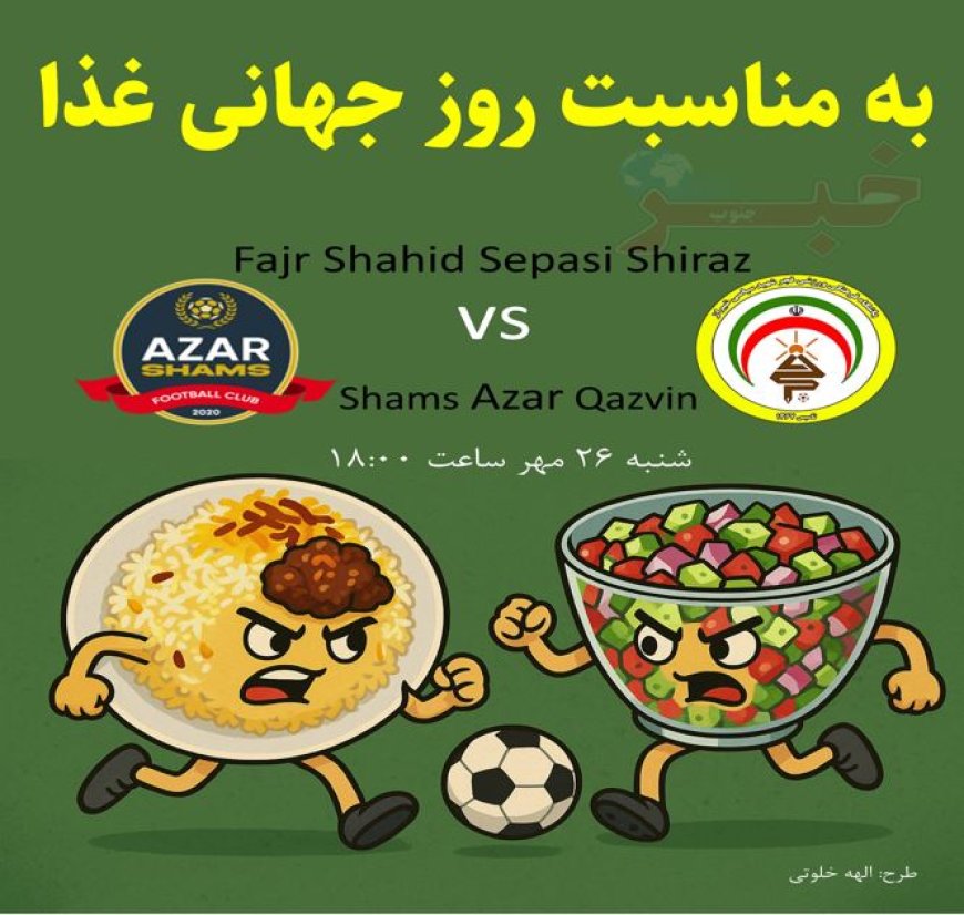 روز جهانی غذا| پوستر اختصاصی خبرجنوب برای دیدار فجرسپاسی و شمس آذر