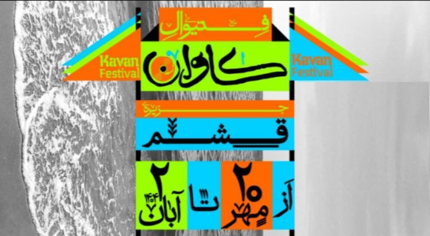 ابهام در لغو فستیوال «کاوان» قشم؛ وزارت ارشاد می‌گوید مجوزی صادر نشده بود