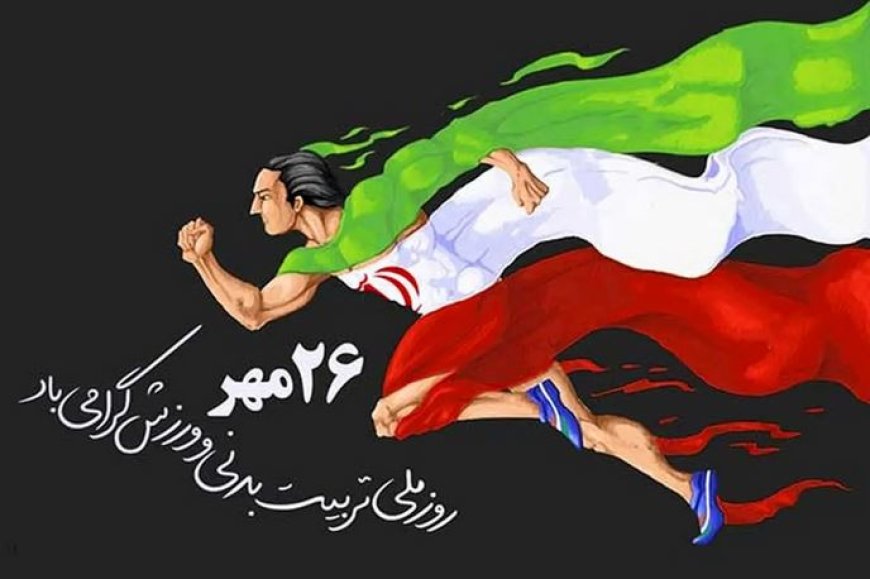 گرامیداشت روز ورزش و تربیت بدنی