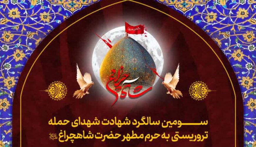 برنامه‌های سومین سالگرد شهدای حادثه تروریستی شاهچراغ(ع) اعلام شد