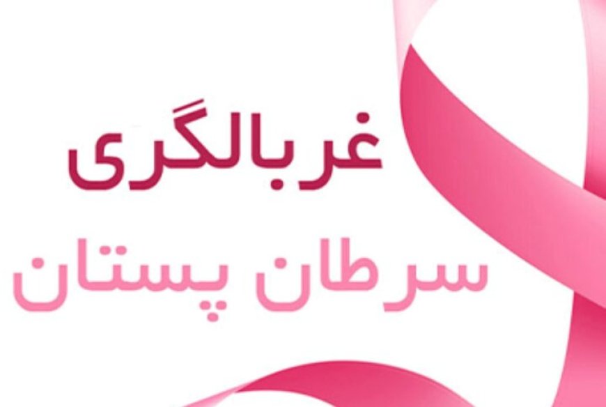 غربالگری و تشخیص زودهنگام سرطان پستان